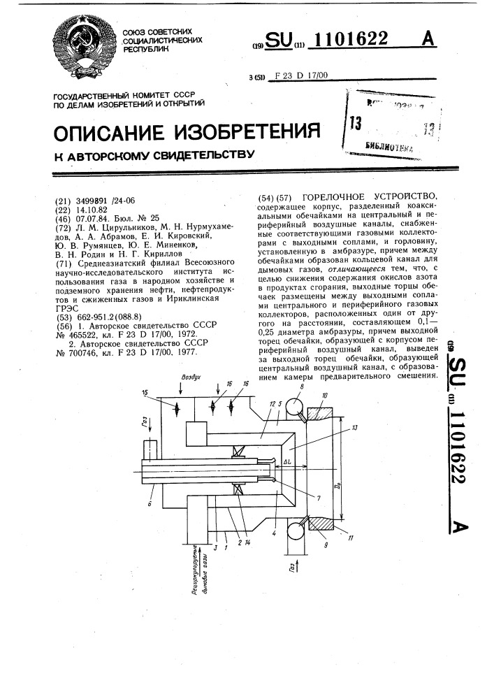 Горелочное устройство (патент 1101622)