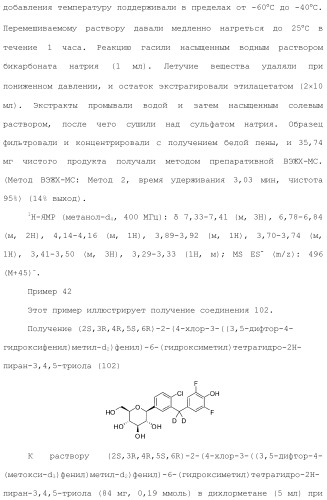 Дейтерированные бензилбензольные производные и способы применения (патент 2509773)