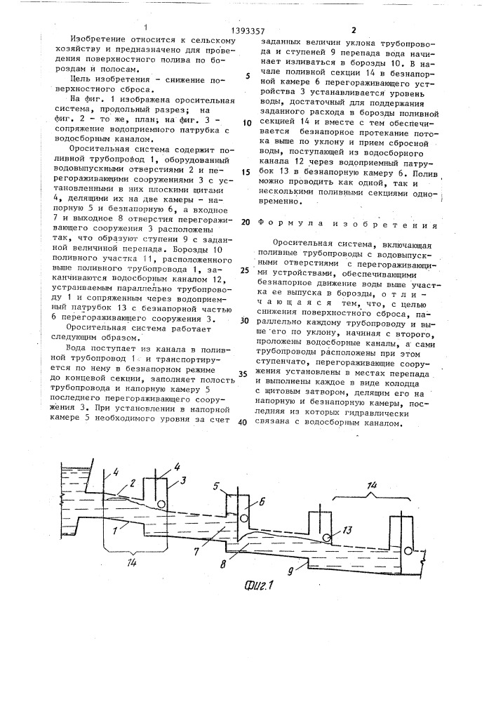 Оросительная система (патент 1393357)