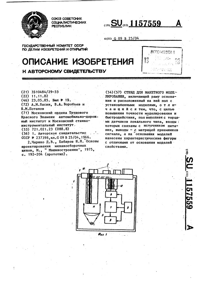 Стенд для макетного моделирования (патент 1157559)