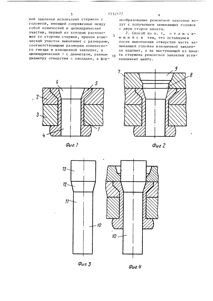 Способ ремонта заклепочного соединения с потайной головкой (патент 1532177)