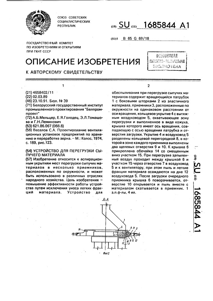 Устройство для перегрузки сыпучего материала (патент 1685844)