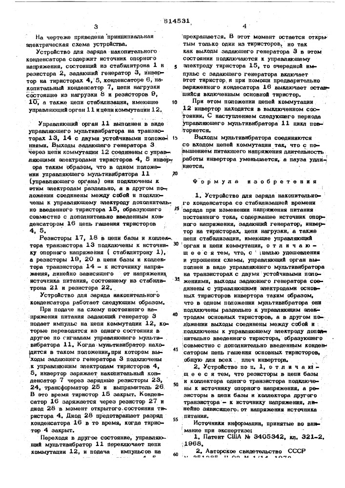 Устройство для заряда накопительного конденсатора (патент 614531)