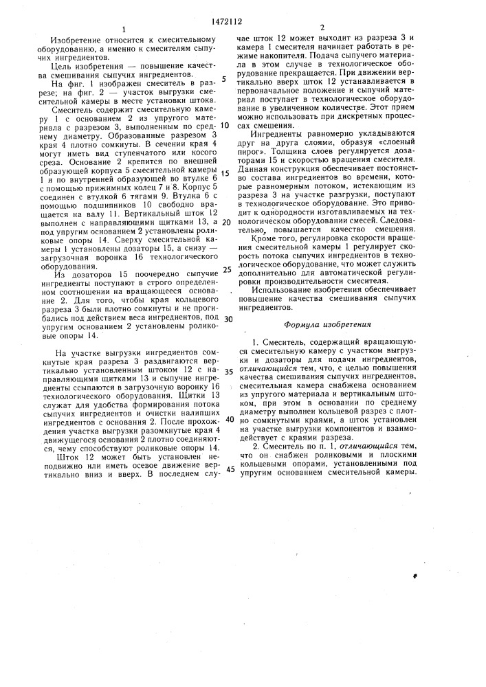 Смеситель (патент 1472112)