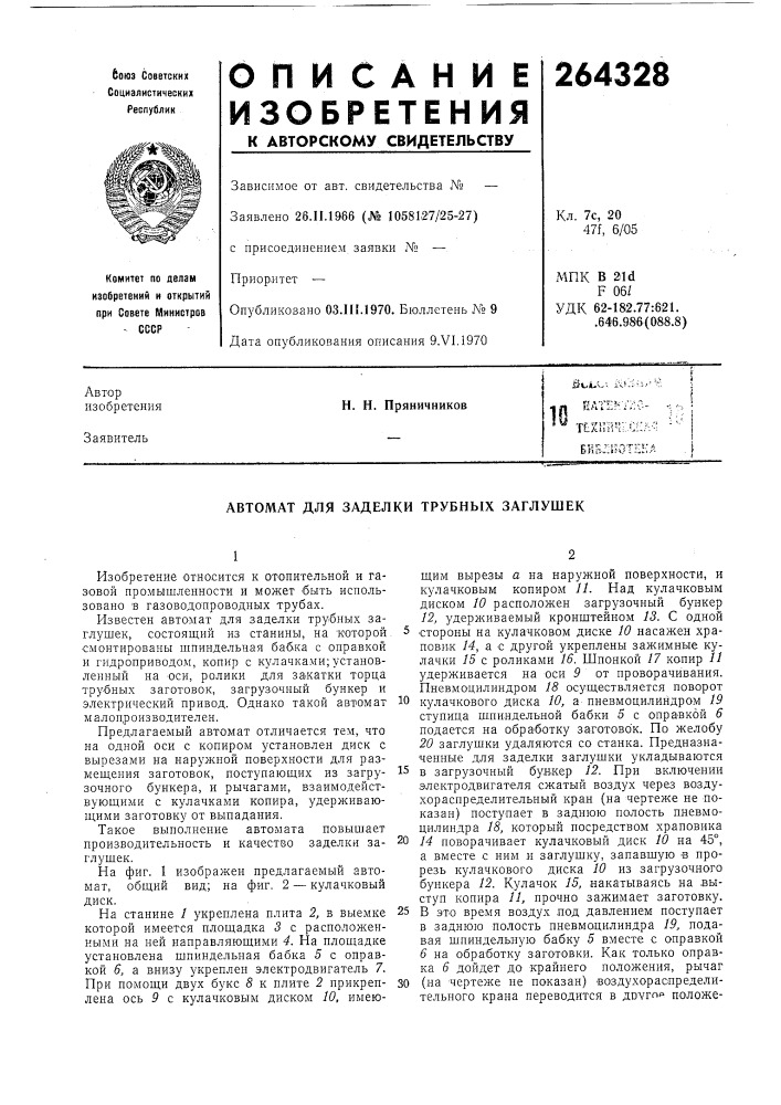 Заделки трубных заглушек (патент 264328)