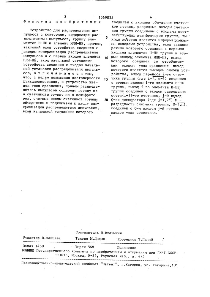 Устройство для распределения импульсов с контролем (патент 1569833)