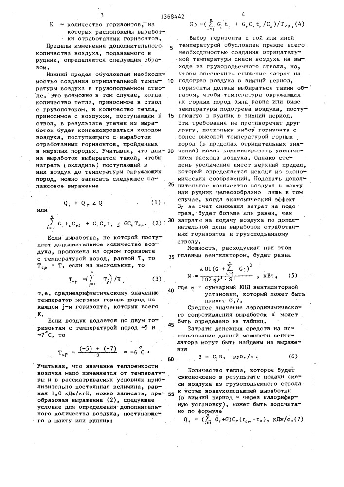 Способ регулирования теплового режима шахт и рудников (патент 1368442)