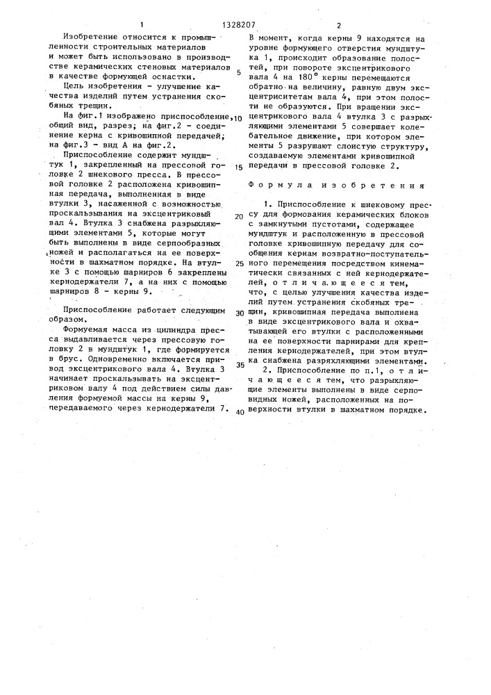 Приспособление к шнековому прессу для формования керамических блоков с замкнутыми пустотами (патент 1328207)