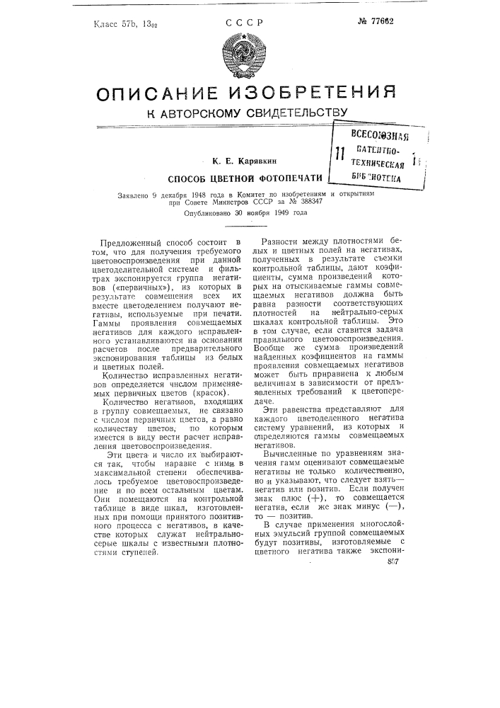 Способ цветной фотопечати (патент 77662)