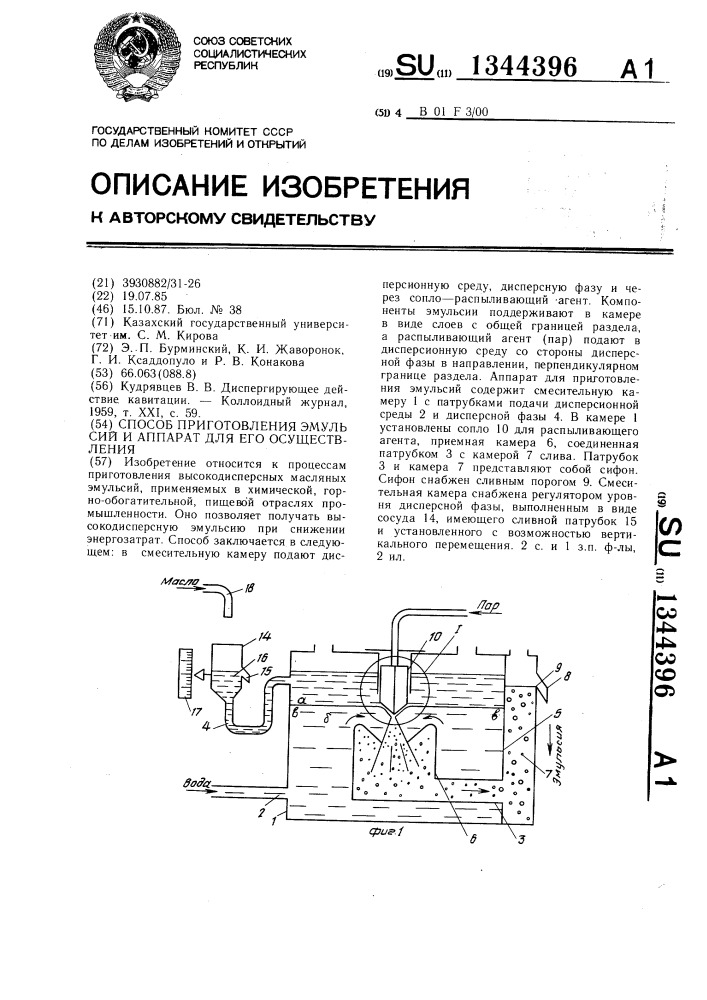 Способ приготовления эмульсий и аппарат для его осуществления (патент 1344396)