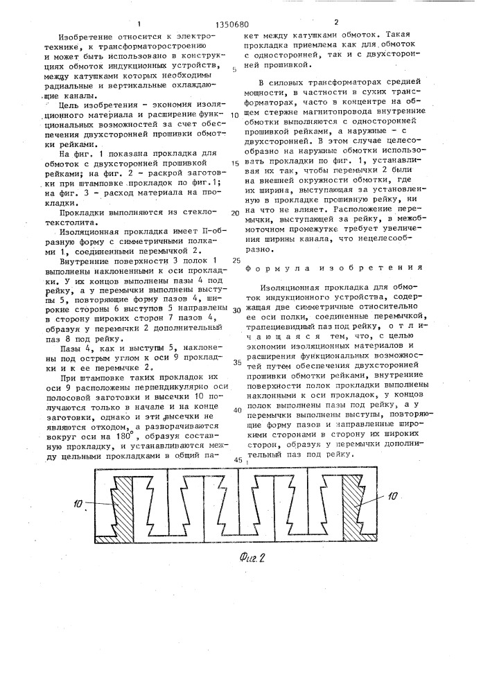 Изоляционная прокладка (патент 1350680)