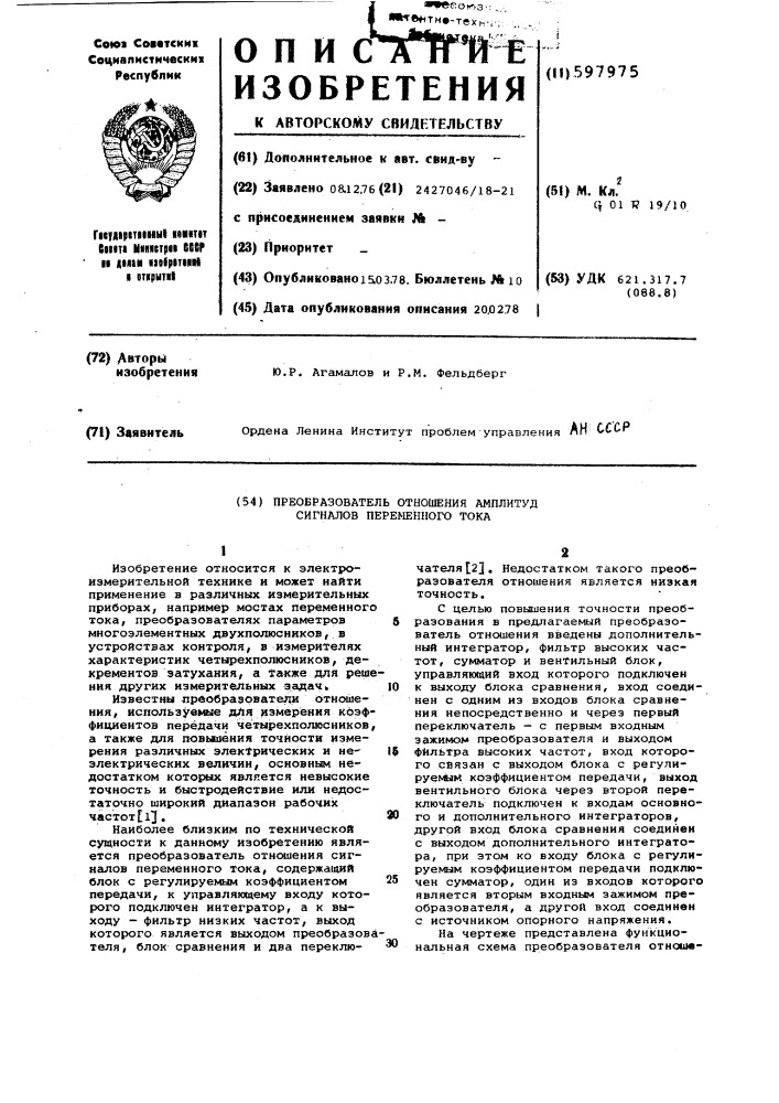 Преобразователь отношения амплитуд сигналов переменного тока (патент 597975)