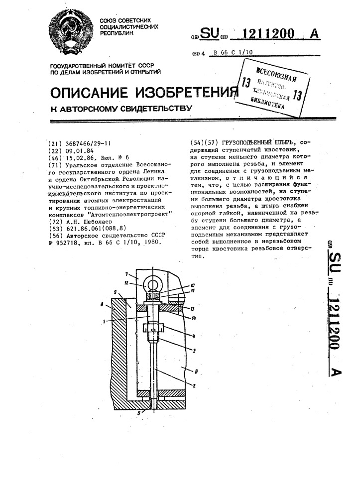 Грузоподъемный штырь (патент 1211200)