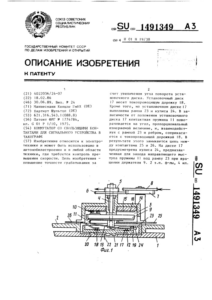 Коммутатор со скользящими контактами для сигнального устройства в тахографе (патент 1491349)