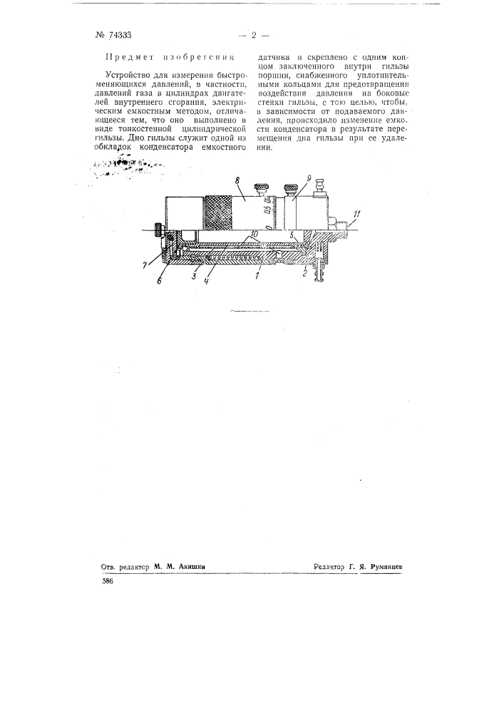 Устройство для измерений быстроменяющихся давлений (патент 74333)
