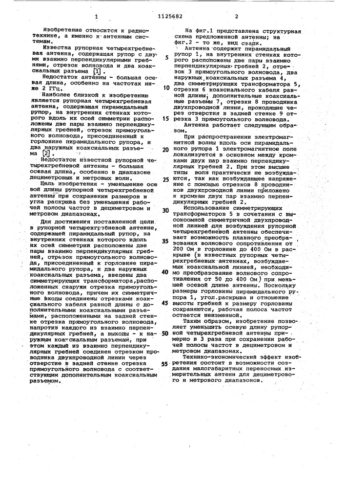Рупорная четырехгребневая антенна (патент 1125682)