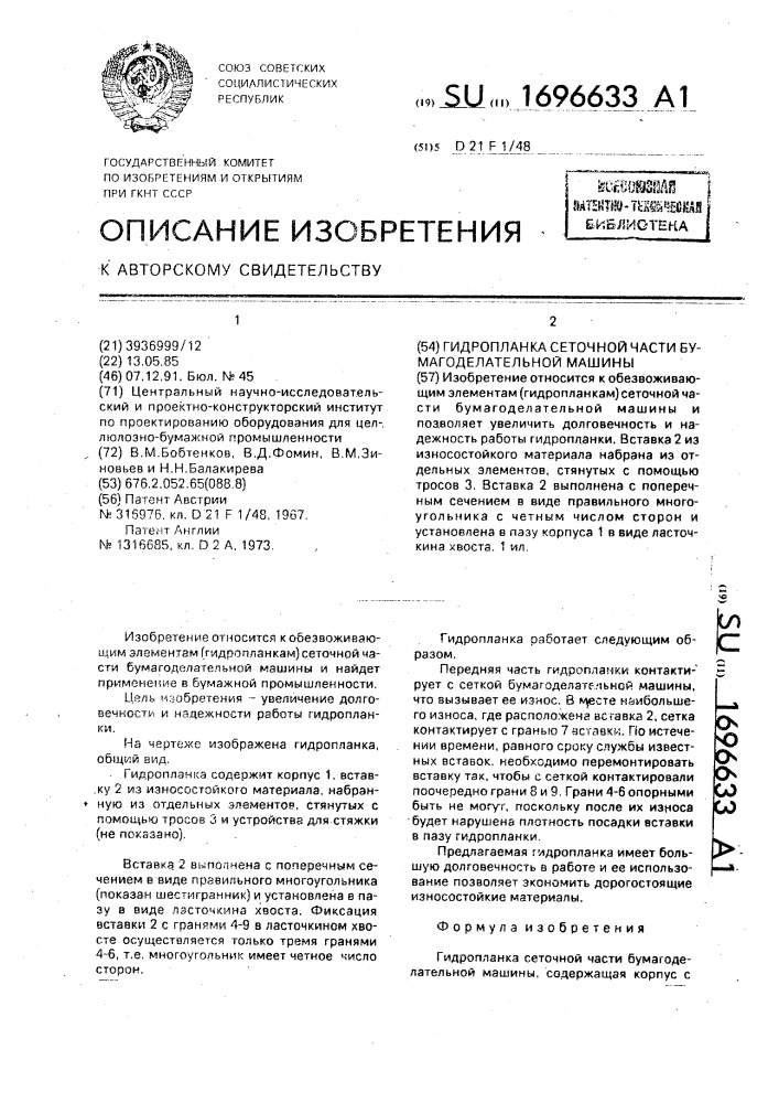 Гидропланка сеточной части бумагоделательной машины (патент 1696633)