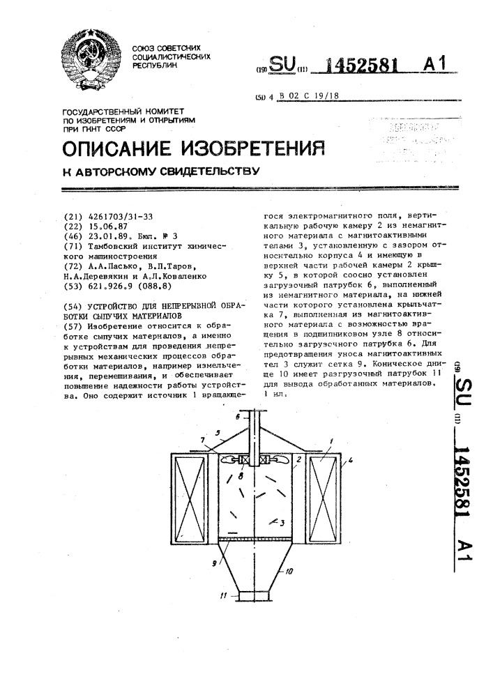 Устройство для непрерывной обработки сыпучих материалов (патент 1452581)