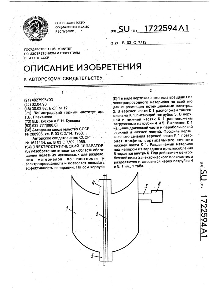 Электростатический сепаратор (патент 1722594)