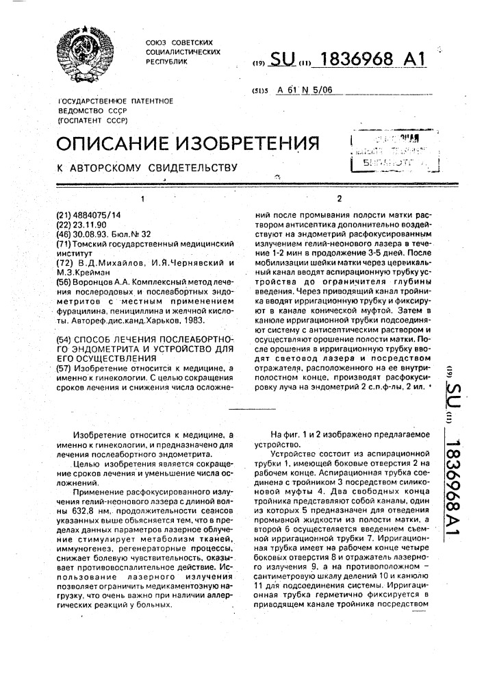 Способ лечения послеабортного эндометрита и устройство для его осуществления (патент 1836968)