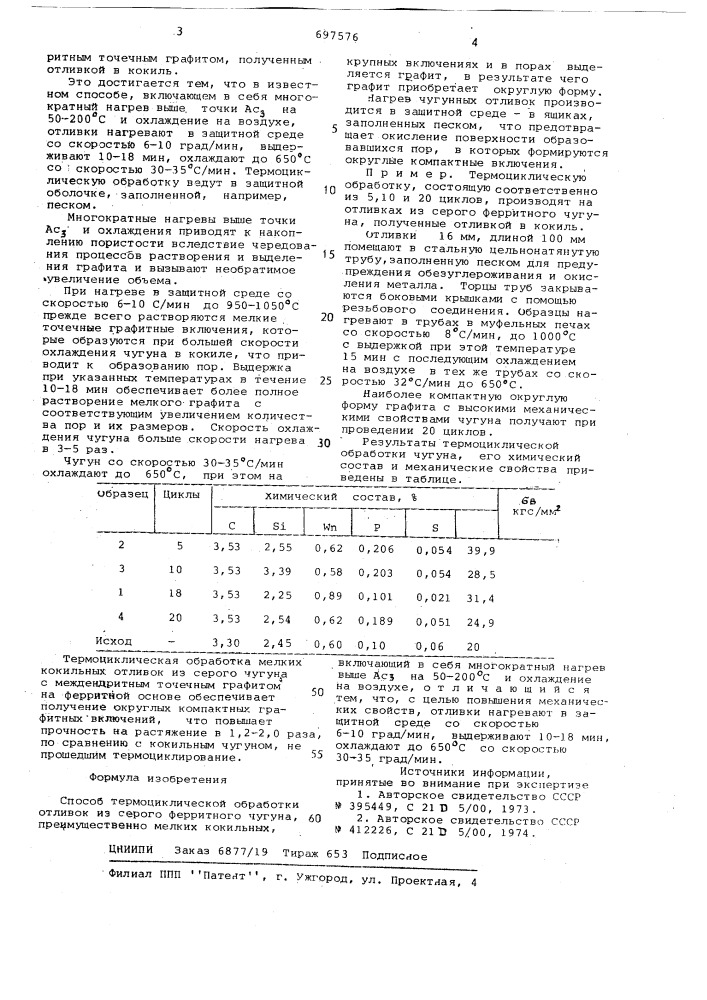 Способ термоциклической обработки отливок из серого ферритного чугуна (патент 697576)