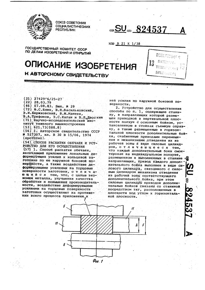 Способ раскатки обечаек и устройство для его осуществления (патент 824537)