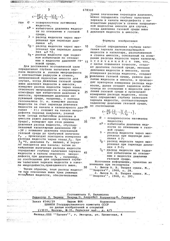 Способ определения глубины залегания зеркала легкоиспаряющейся жидкости в капилляре, расположенном в стенке емкости (патент 678310)