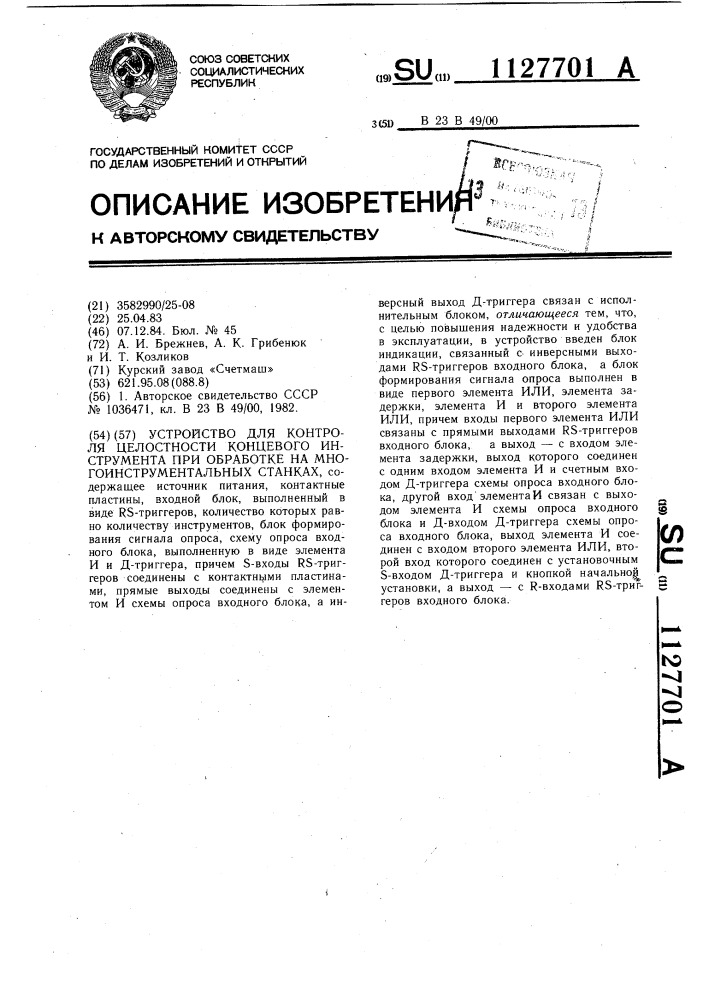 Устройство для контроля целостности концевого инструмента при обработке на многоинструментальных станках (патент 1127701)