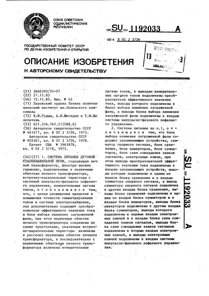 Система питания дуговой сталеплавильной печи (патент 1192033)