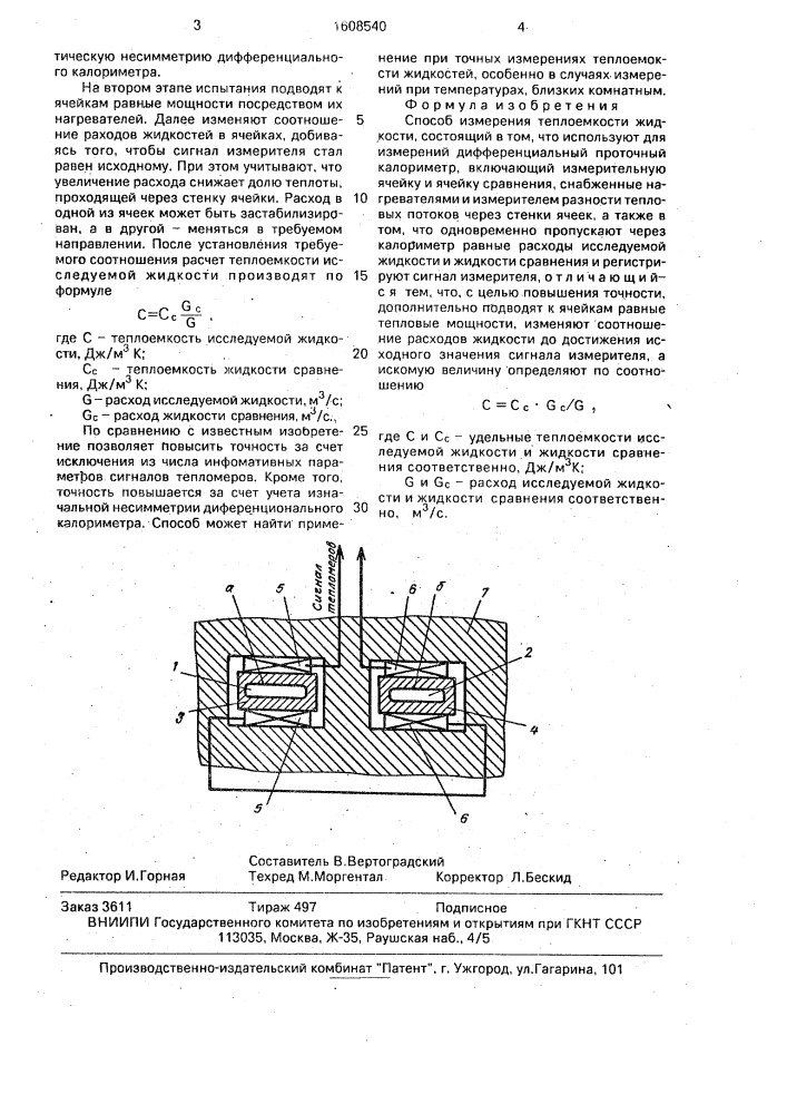 Способ измерения теплоемкости жидкости (патент 1608540)