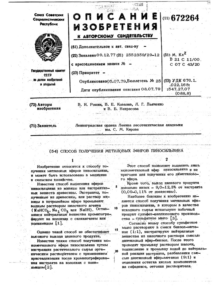 Способ получения метиловых эфиров пиносильвина (патент 672264)
