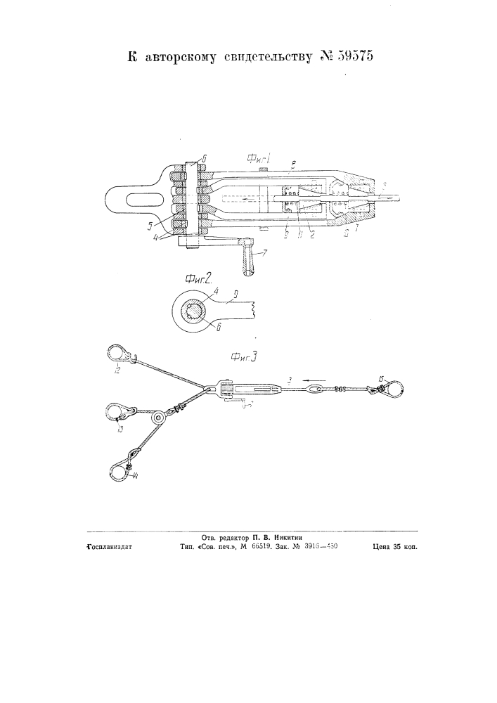 Натяжное устройство для выбойки крепежных стоек (патент 59575)