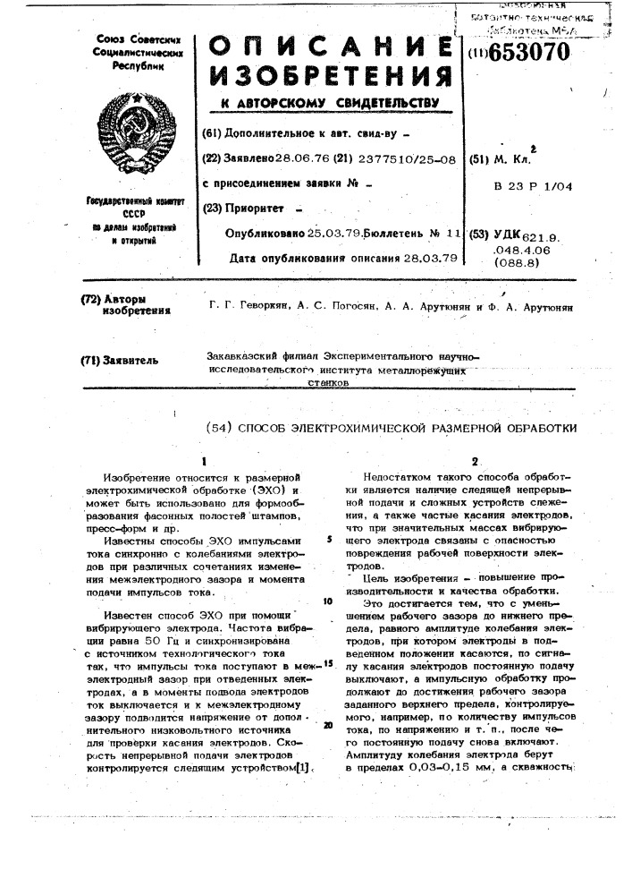 Способ электрохимической размерной обработки (патент 653070)