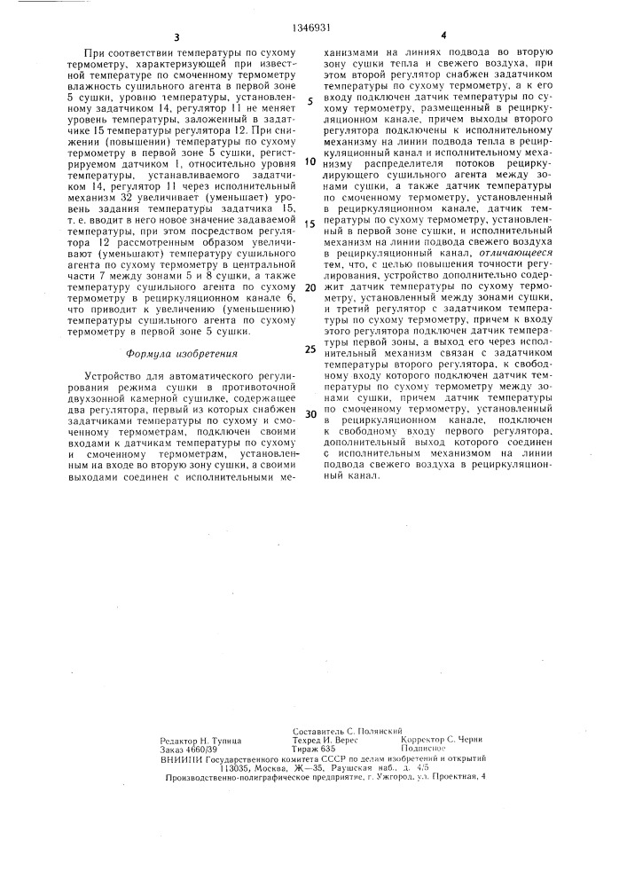 Устройство для автоматического регулирования режима сушки в противоточной двухзонной камерной сушилке (патент 1346931)