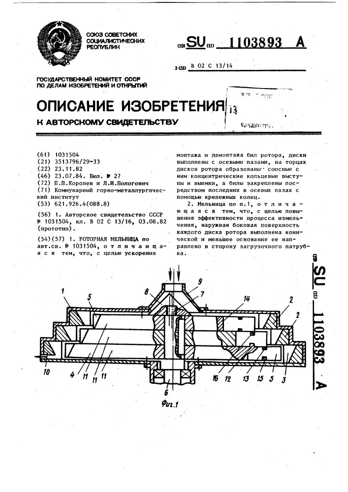 Роторная мельница (патент 1103893)