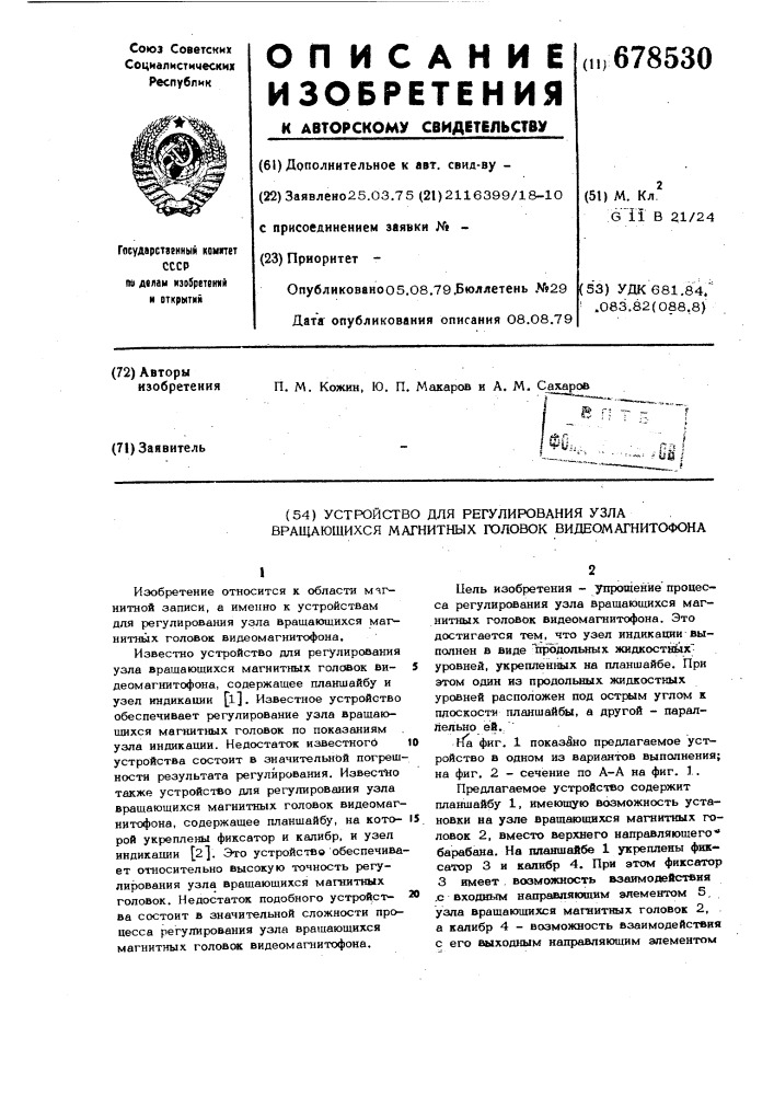 Устройство для регулирования узла вращающихся магнитных головок видеомагнитофона (патент 678530)