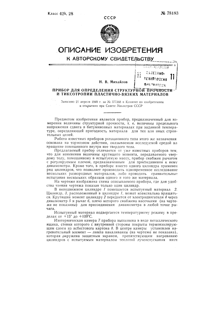 Прибор для определения структурной прочности и тиксотропии пластично-вязких материалов (патент 78183)