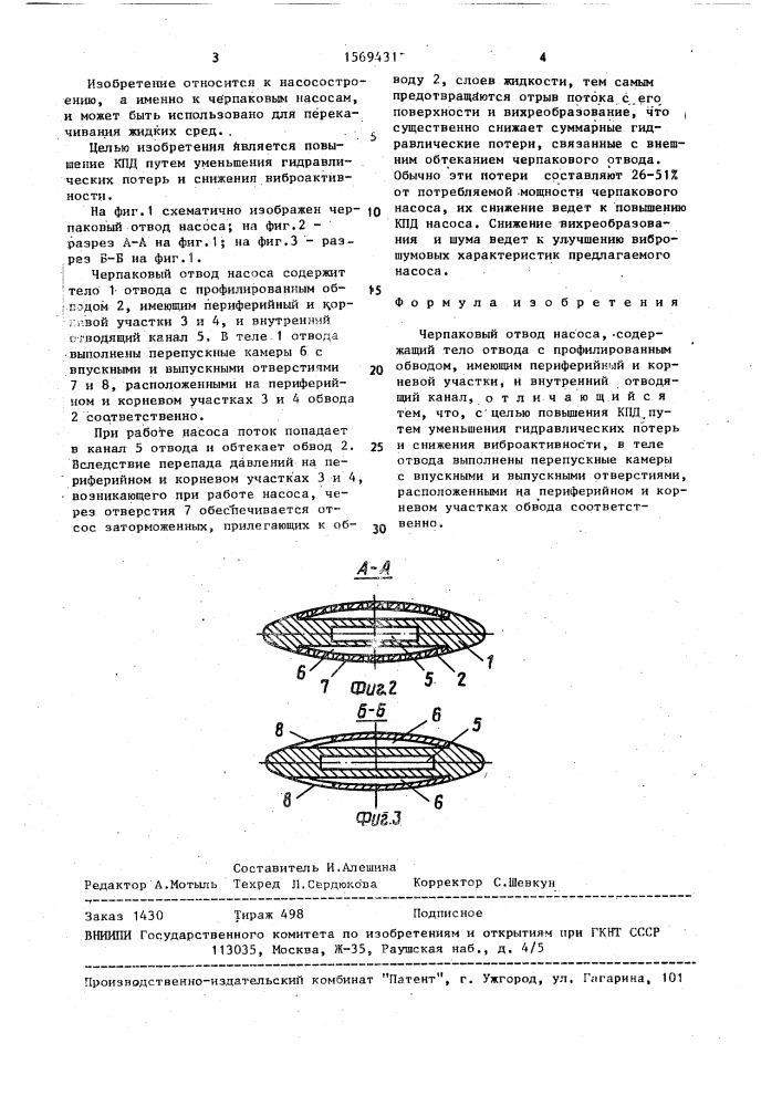 Черпаковый отвод насоса (патент 1569431)