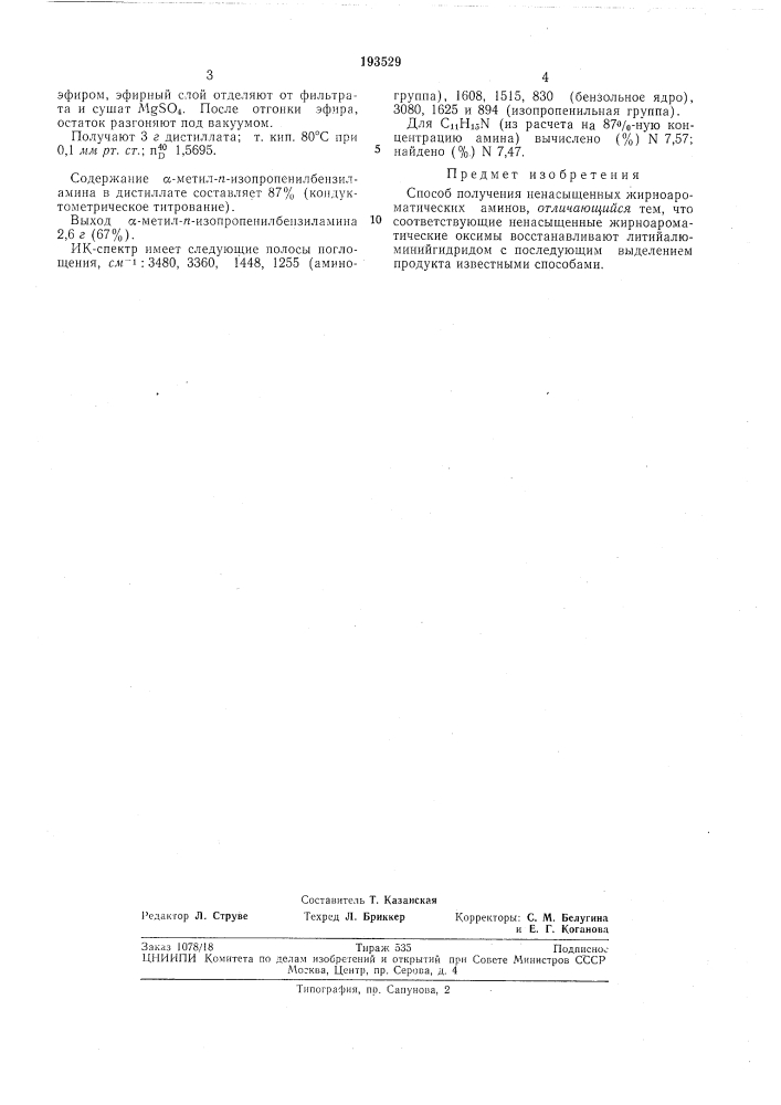 Способ получения ненасыщеннб1х жирноароматических аминов (патент 193529)