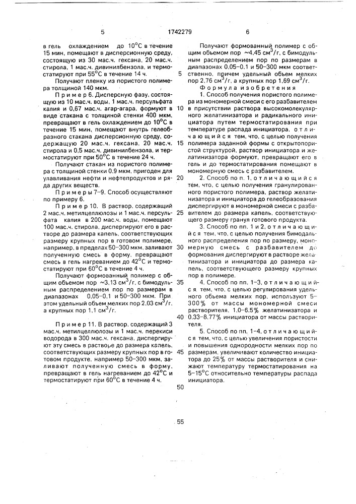 Способ получения пористого полимера (патент 1742279)