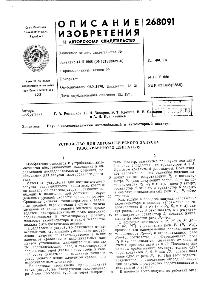 Устройство для автоматического запуска газотурбинного двигателя (патент 268091)