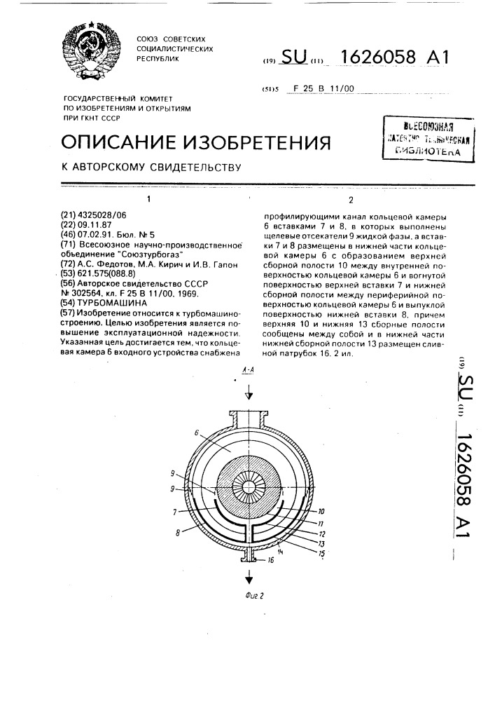 Турбомашина (патент 1626058)