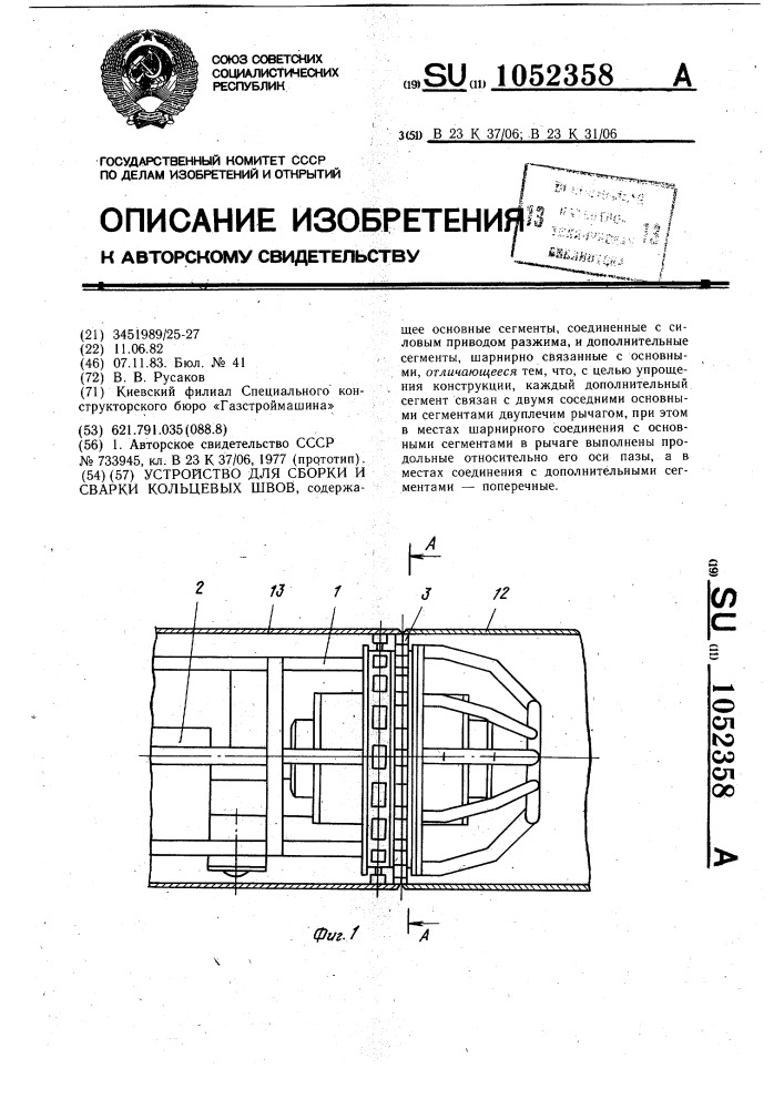 Устройство для сборки и сварки кольцевых швов (патент 1052358)