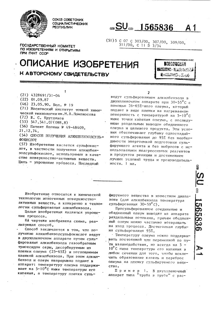 Способ получения алкилбензолсульфокислот (патент 1565836)