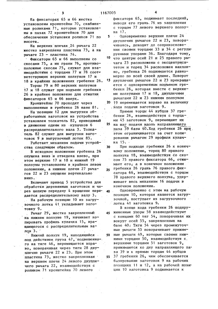 Кулачково-рычажный механизм подачи устройства для обработки деревянных заготовок (патент 1167005)
