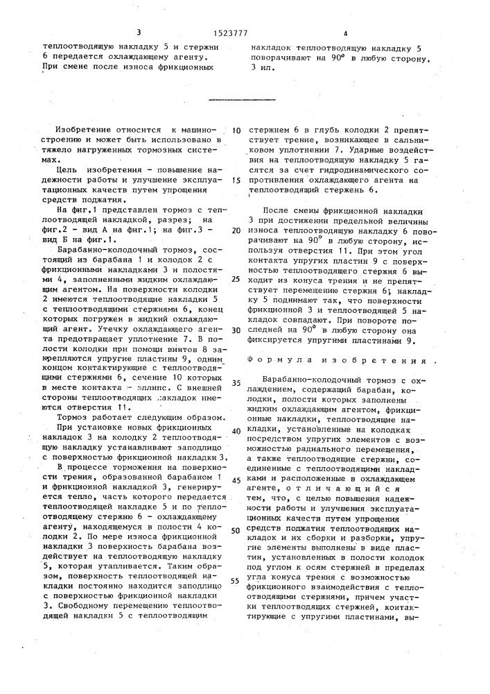 Барабанно-колодочный тормоз с охлаждением (патент 1523777)