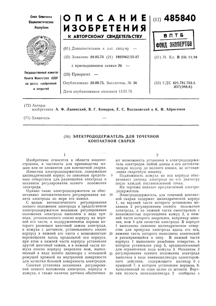 "электрододержатель для точечной контактной сварки (патент 485840)