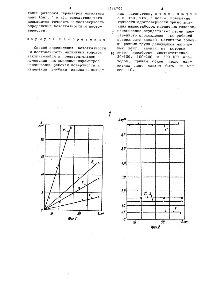 Способ определения безотказности и долговечности магнитных головок (патент 1216794)