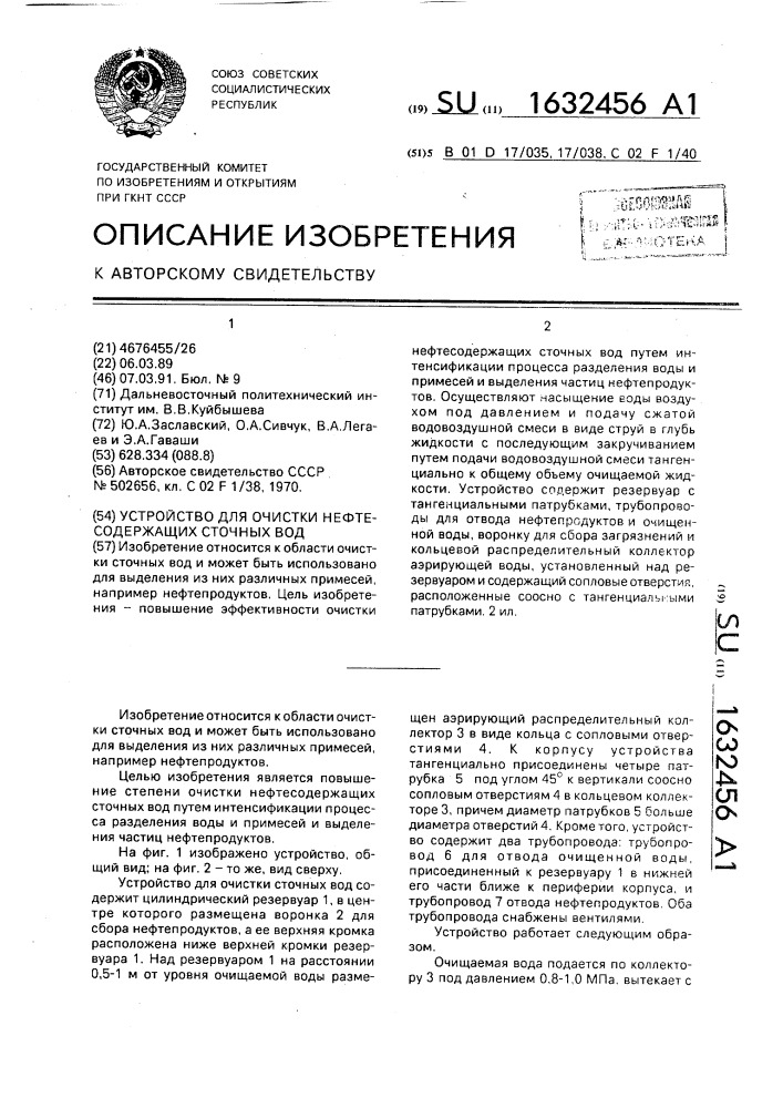 Устройство для очистки нефтесодержащих сточных вод (патент 1632456)