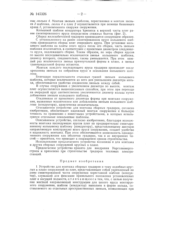 Устройство для монтажа сборных градирен (патент 145326)